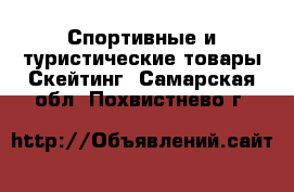 Спортивные и туристические товары Скейтинг. Самарская обл.,Похвистнево г.